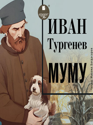 cover image of Муму